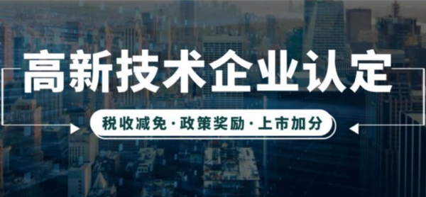 高新技术企业